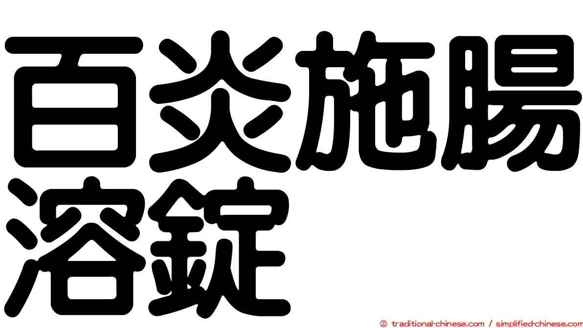 百炎施腸溶錠