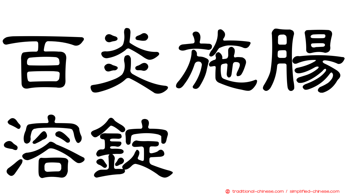 百炎施腸溶錠
