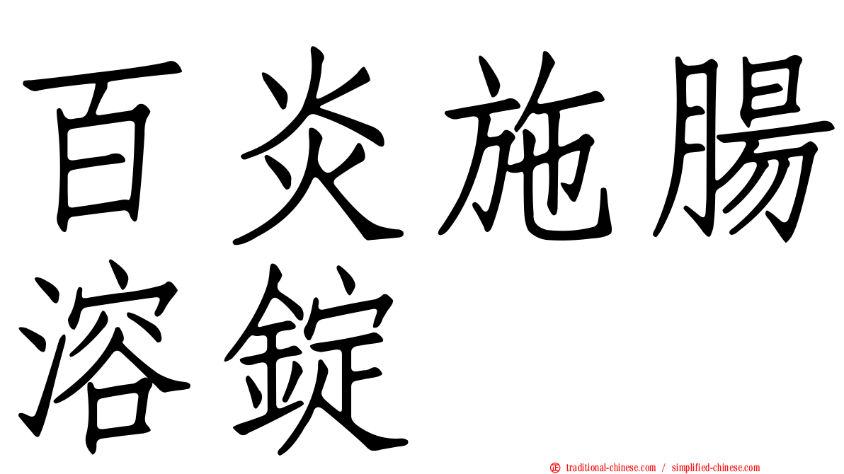百炎施腸溶錠