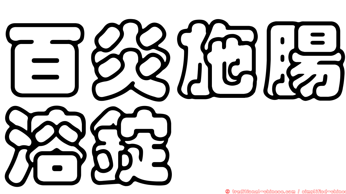 百炎施腸溶錠