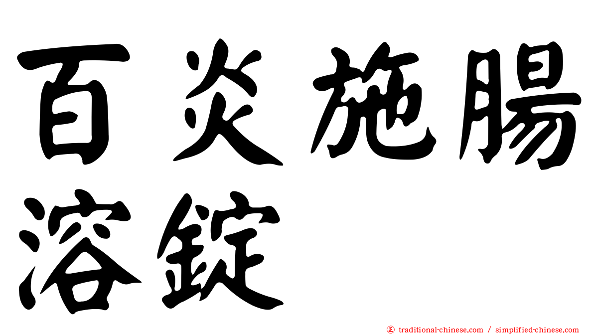 百炎施腸溶錠