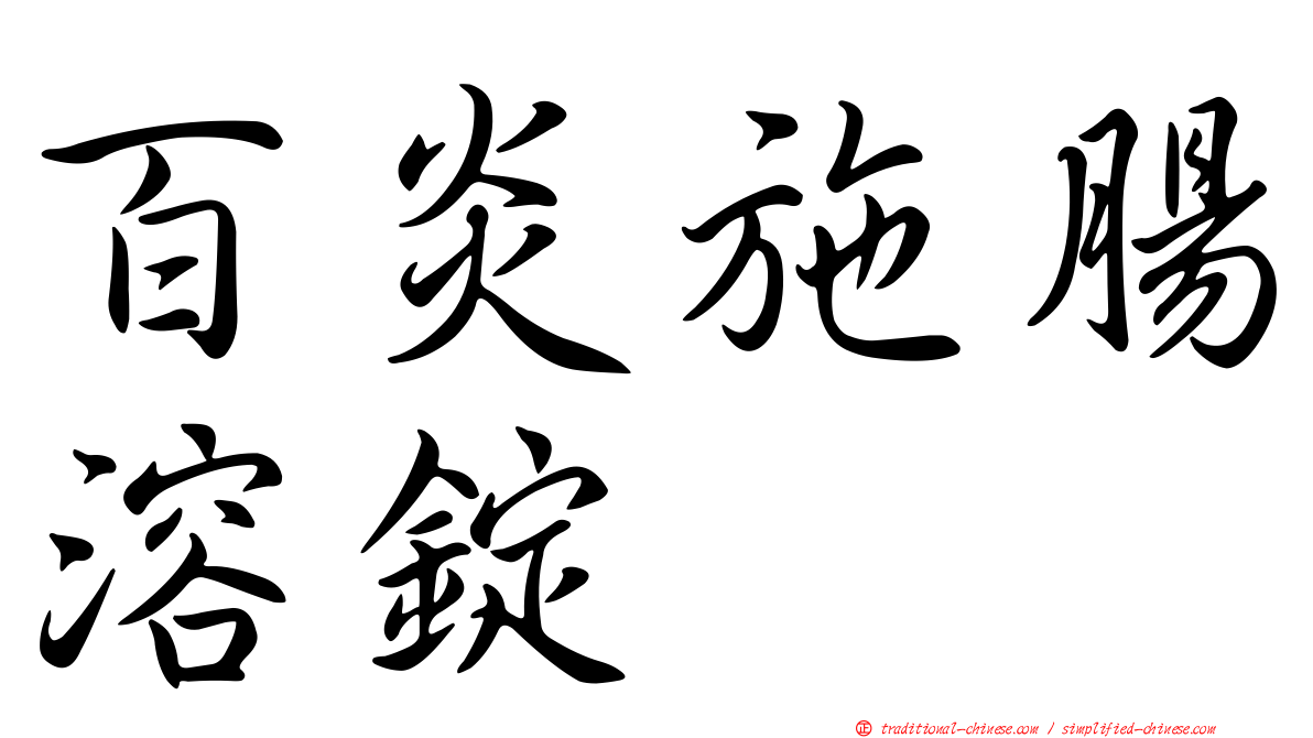 百炎施腸溶錠