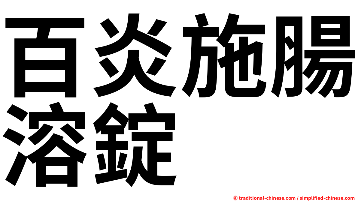 百炎施腸溶錠