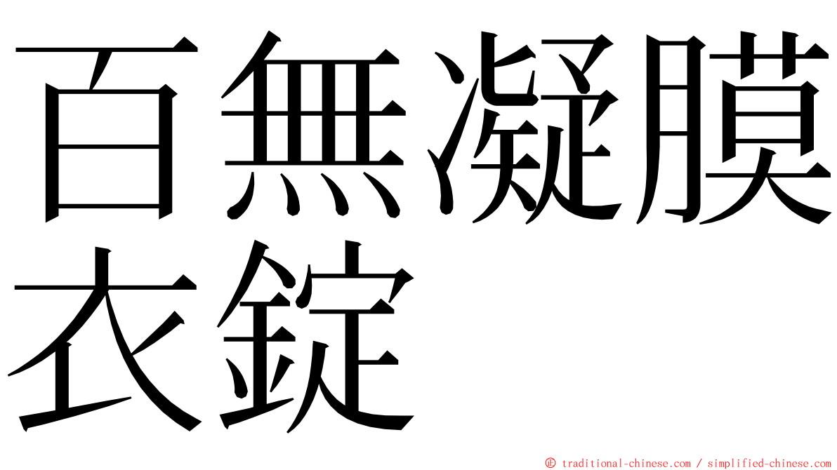 百無凝膜衣錠 ming font