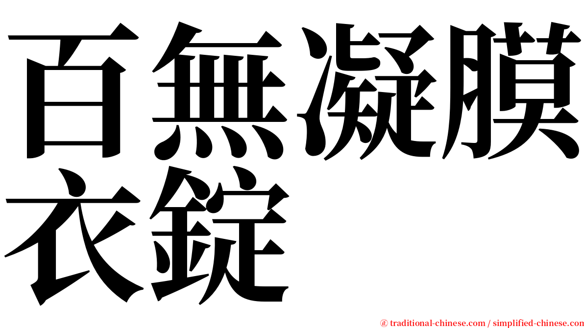 百無凝膜衣錠 serif font