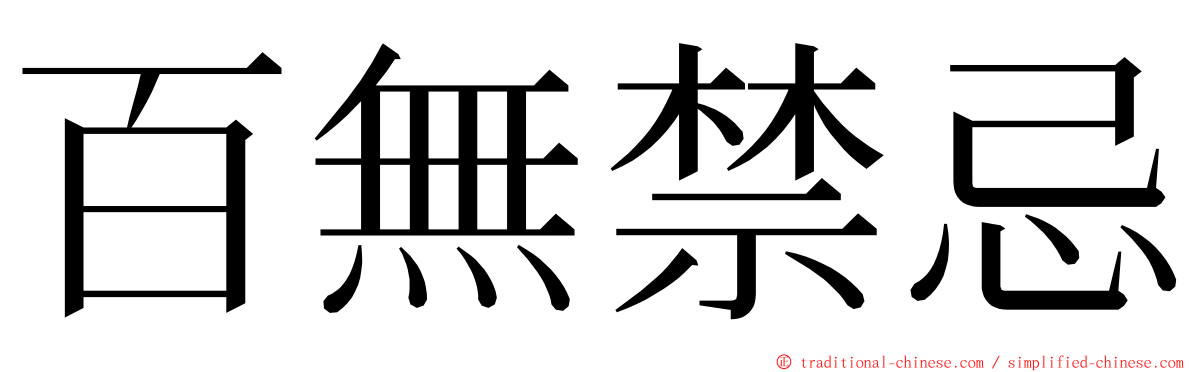百無禁忌 ming font