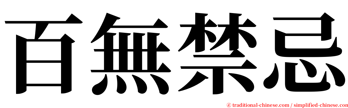 百無禁忌 serif font