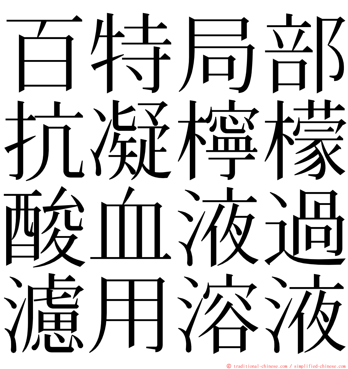 百特局部抗凝檸檬酸血液過濾用溶液 ming font