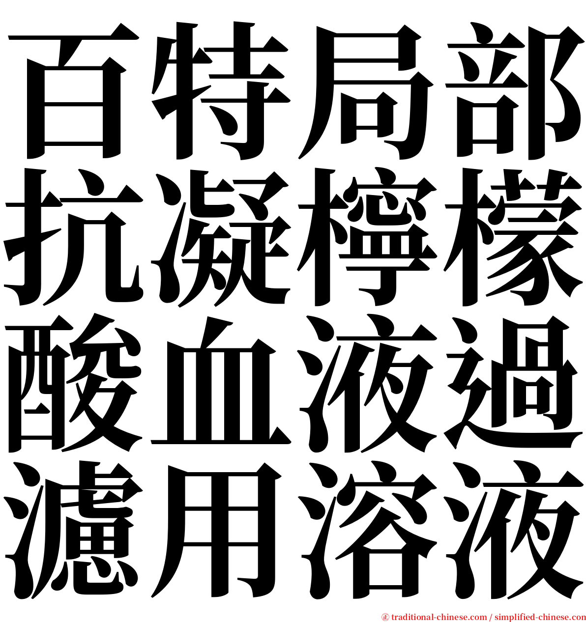 百特局部抗凝檸檬酸血液過濾用溶液 serif font