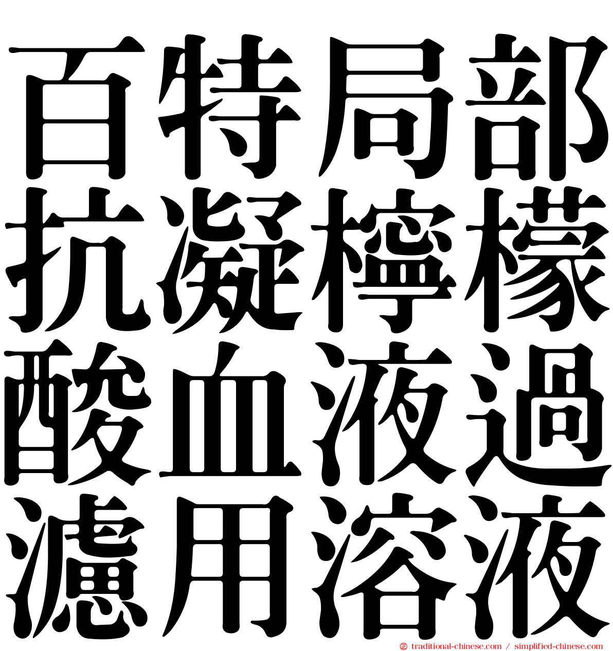 百特局部抗凝檸檬酸血液過濾用溶液