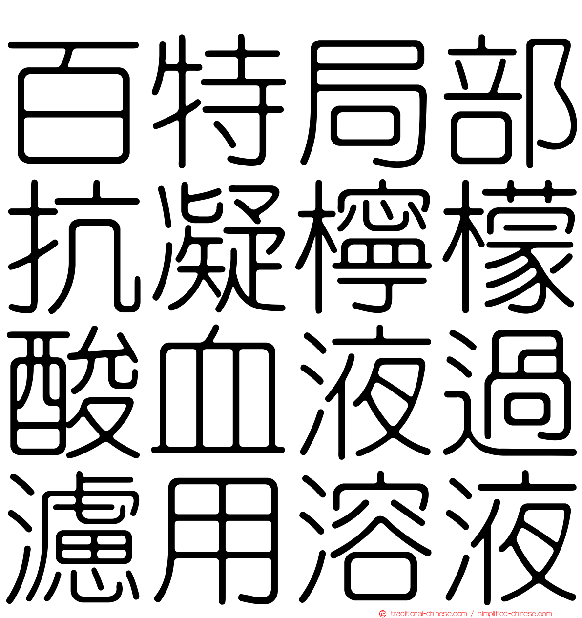 百特局部抗凝檸檬酸血液過濾用溶液