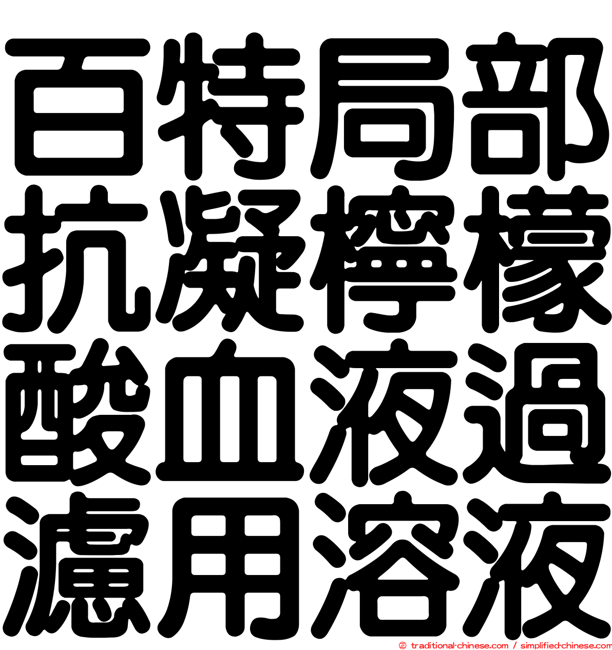 百特局部抗凝檸檬酸血液過濾用溶液