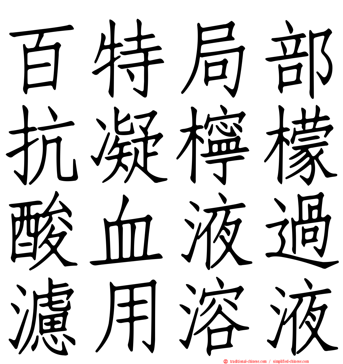 百特局部抗凝檸檬酸血液過濾用溶液