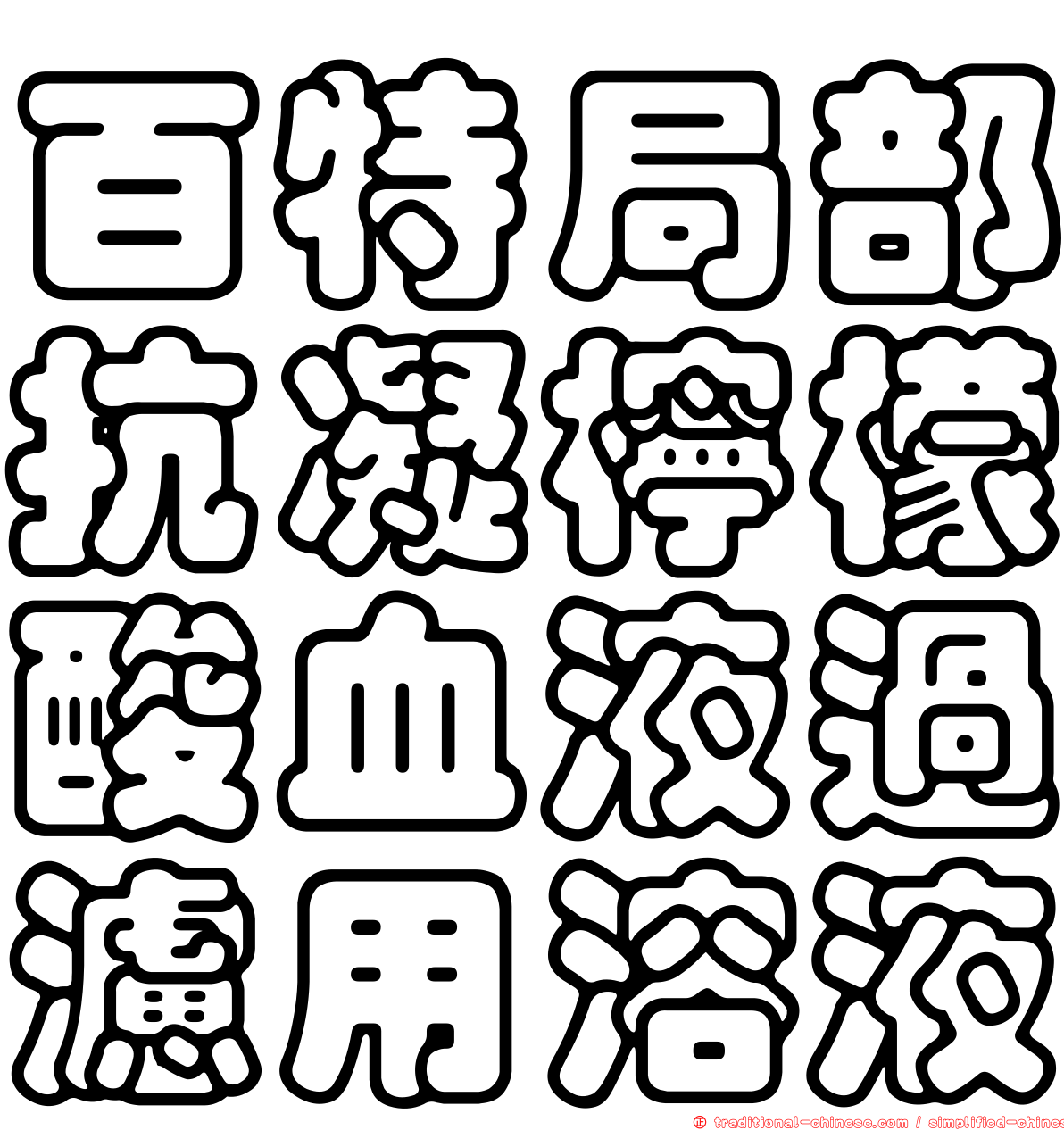 百特局部抗凝檸檬酸血液過濾用溶液