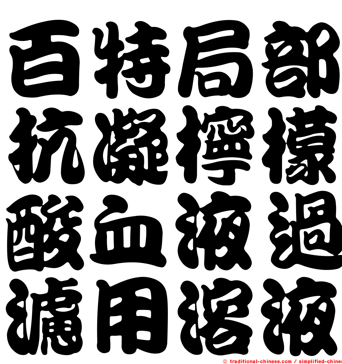 百特局部抗凝檸檬酸血液過濾用溶液