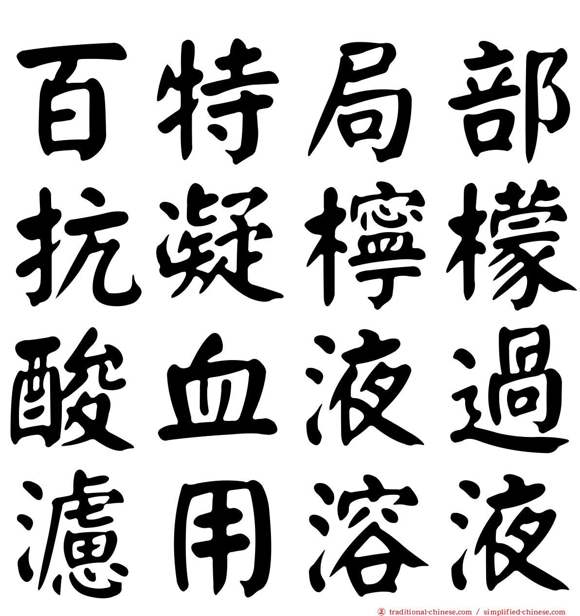百特局部抗凝檸檬酸血液過濾用溶液