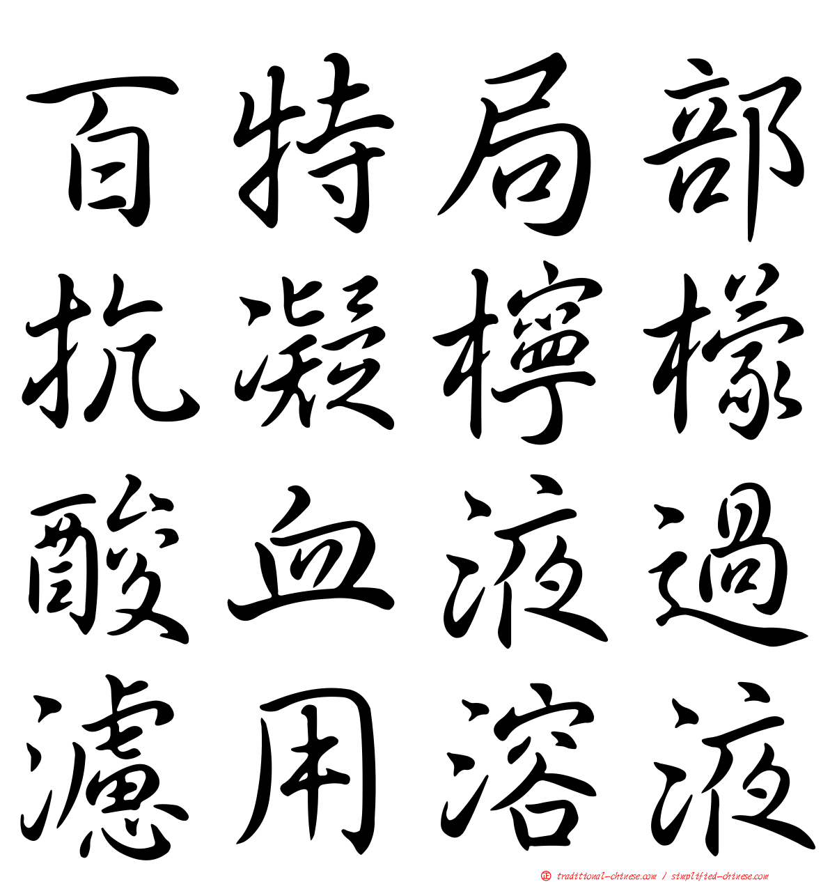 百特局部抗凝檸檬酸血液過濾用溶液