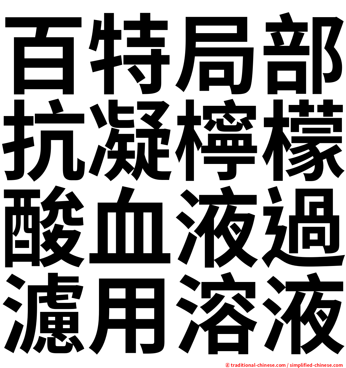 百特局部抗凝檸檬酸血液過濾用溶液