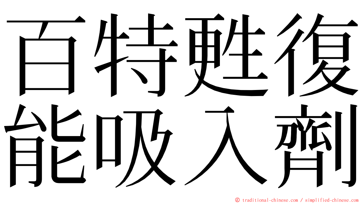 百特甦復能吸入劑 ming font