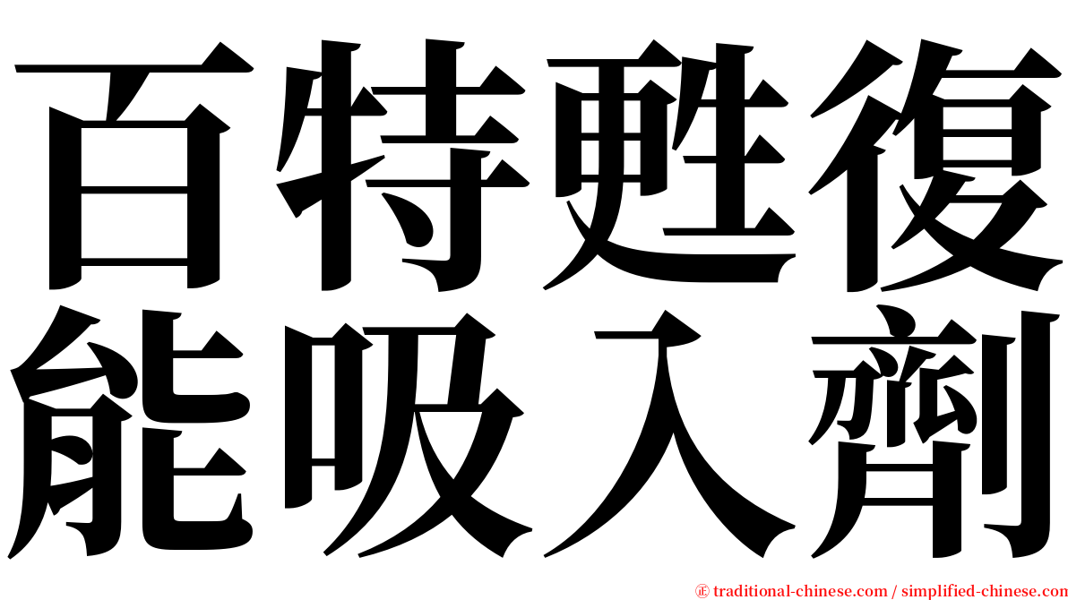 百特甦復能吸入劑 serif font