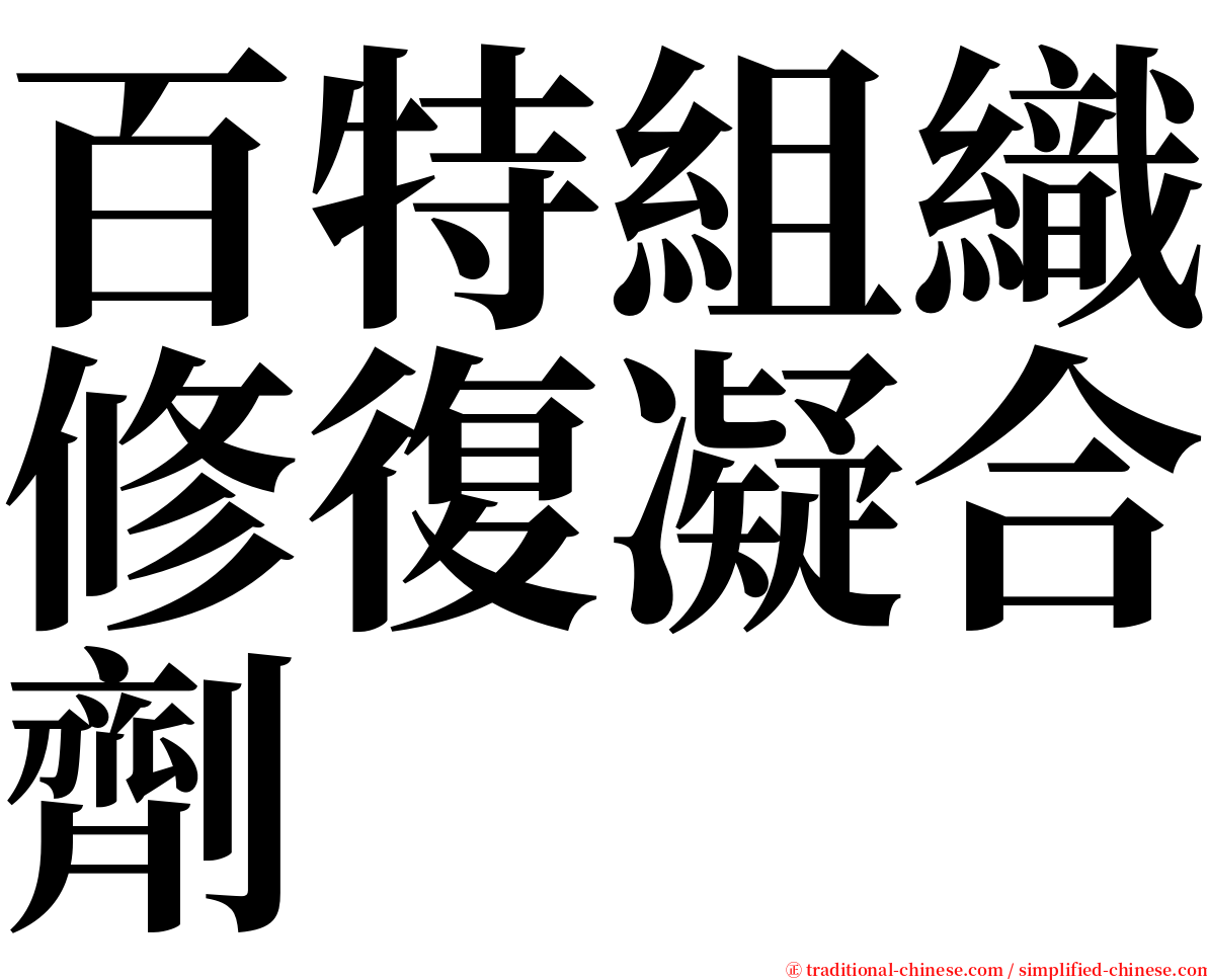 百特組織修復凝合劑 serif font