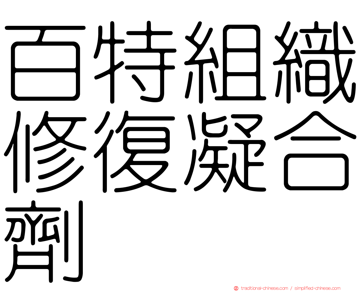 百特組織修復凝合劑