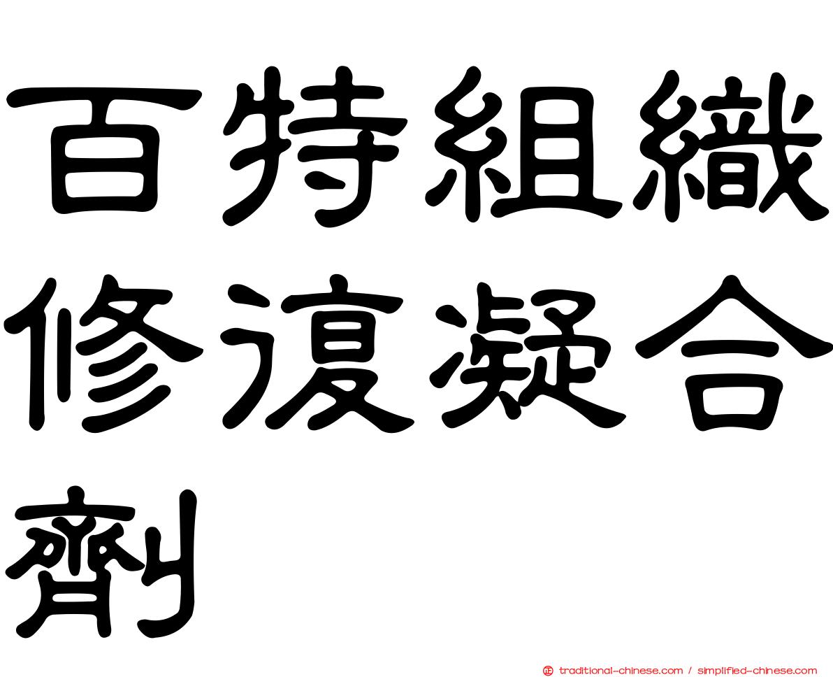 百特組織修復凝合劑