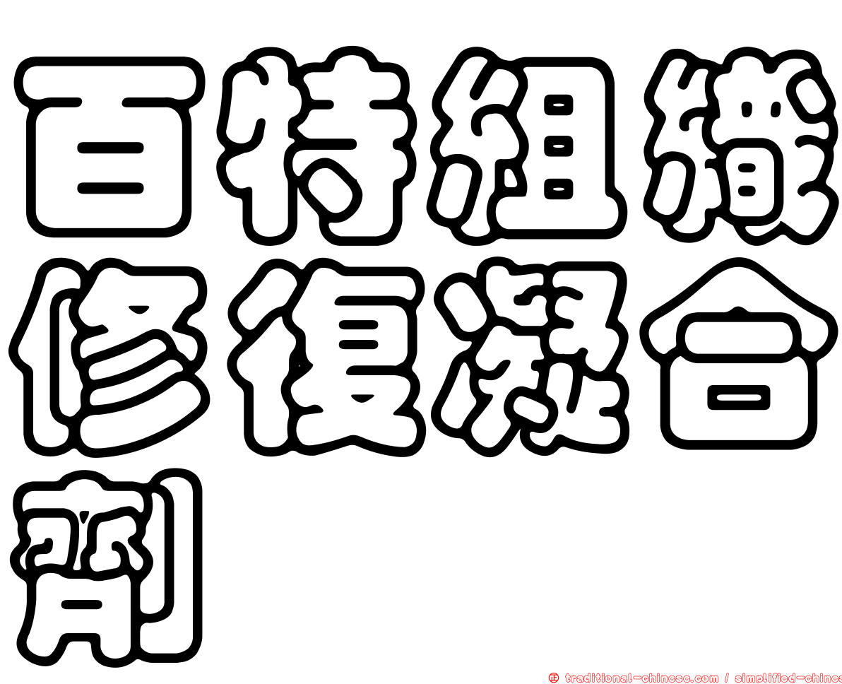 百特組織修復凝合劑