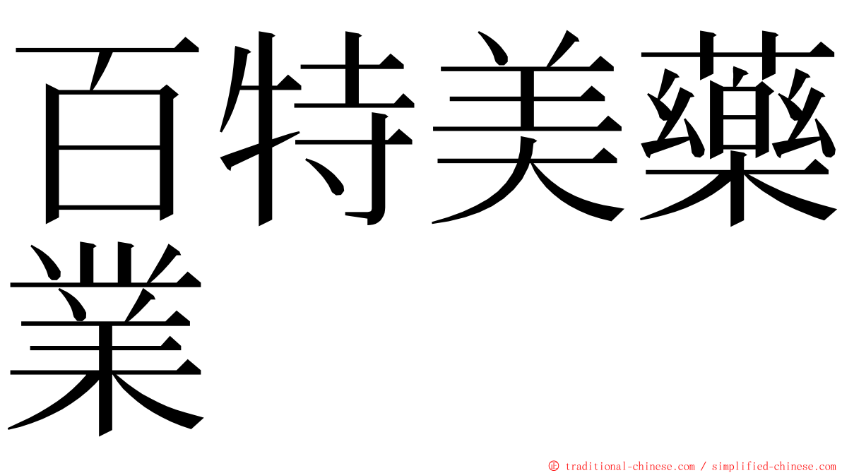 百特美藥業 ming font