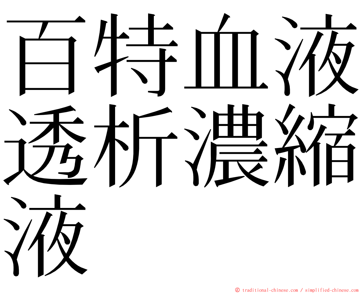 百特血液透析濃縮液 ming font