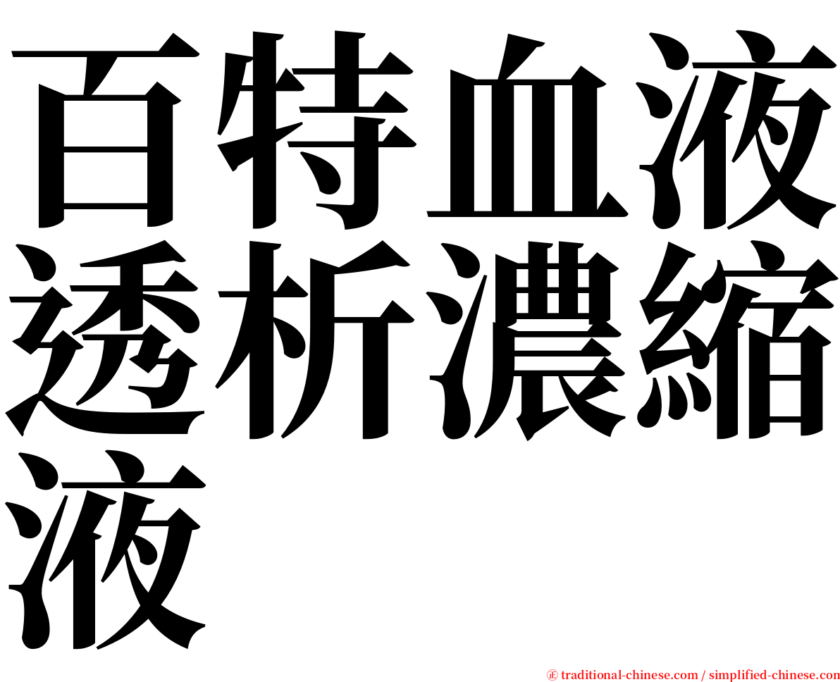 百特血液透析濃縮液 serif font