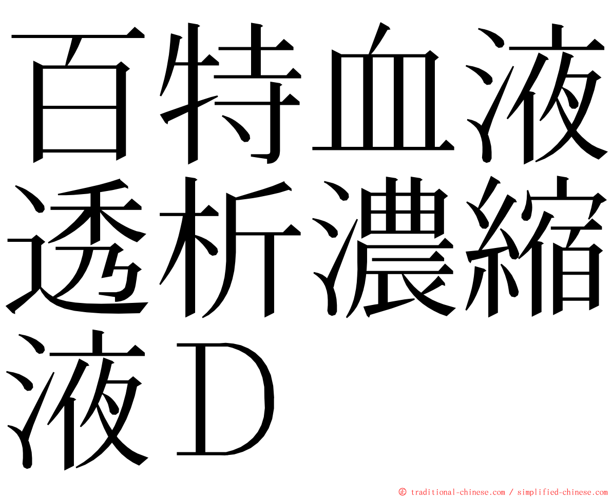 百特血液透析濃縮液Ｄ ming font