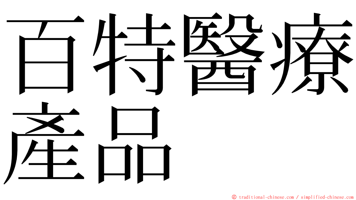 百特醫療產品 ming font