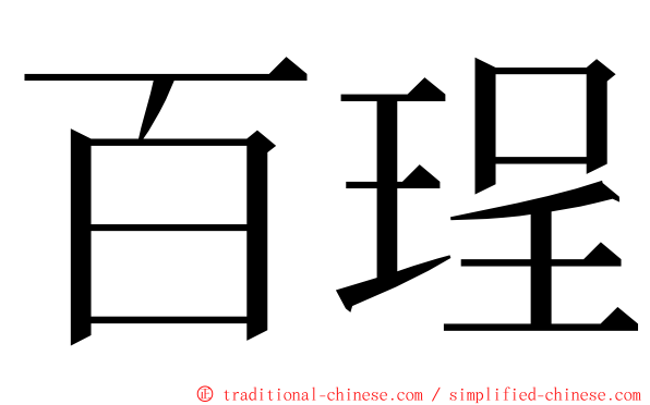 百珵 ming font