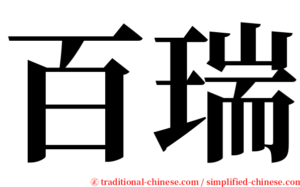 百瑞 serif font