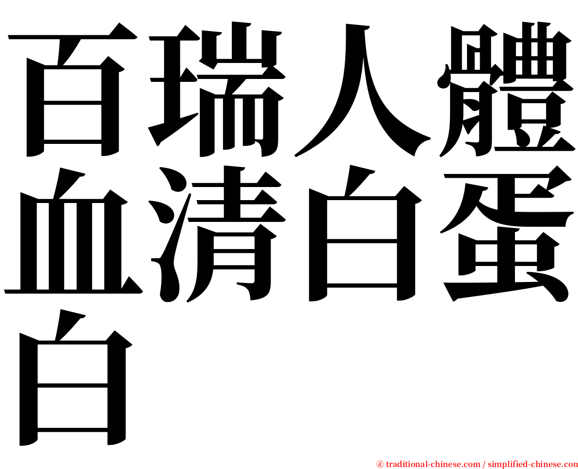 百瑞人體血清白蛋白 serif font