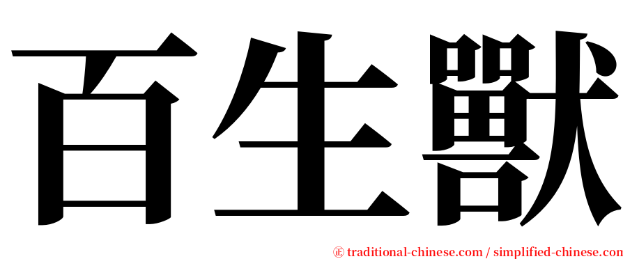 百生獸 serif font