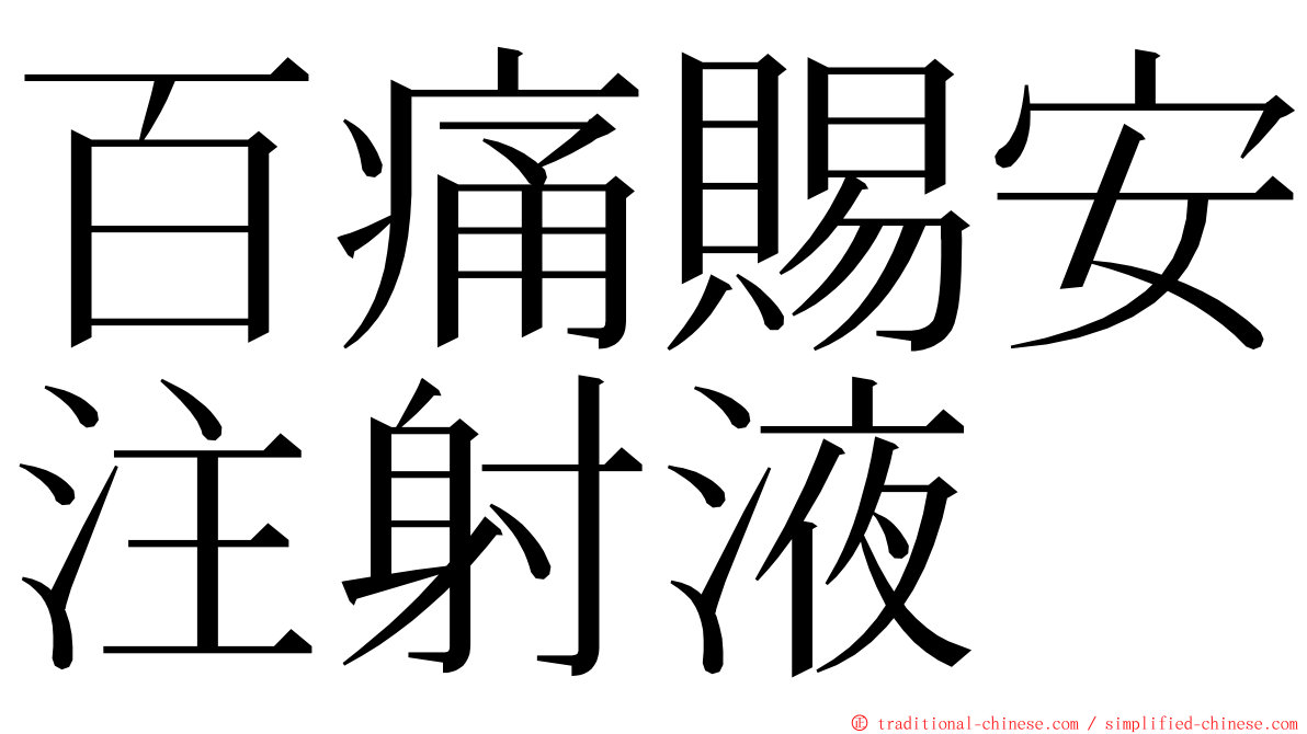 百痛賜安注射液 ming font