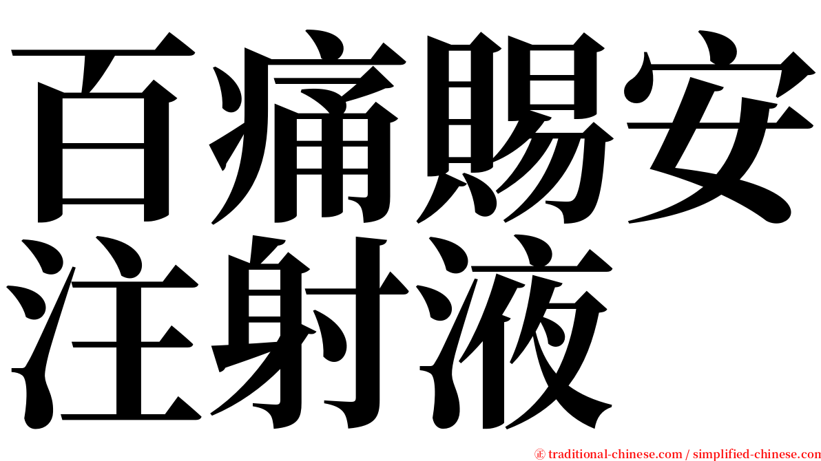 百痛賜安注射液 serif font