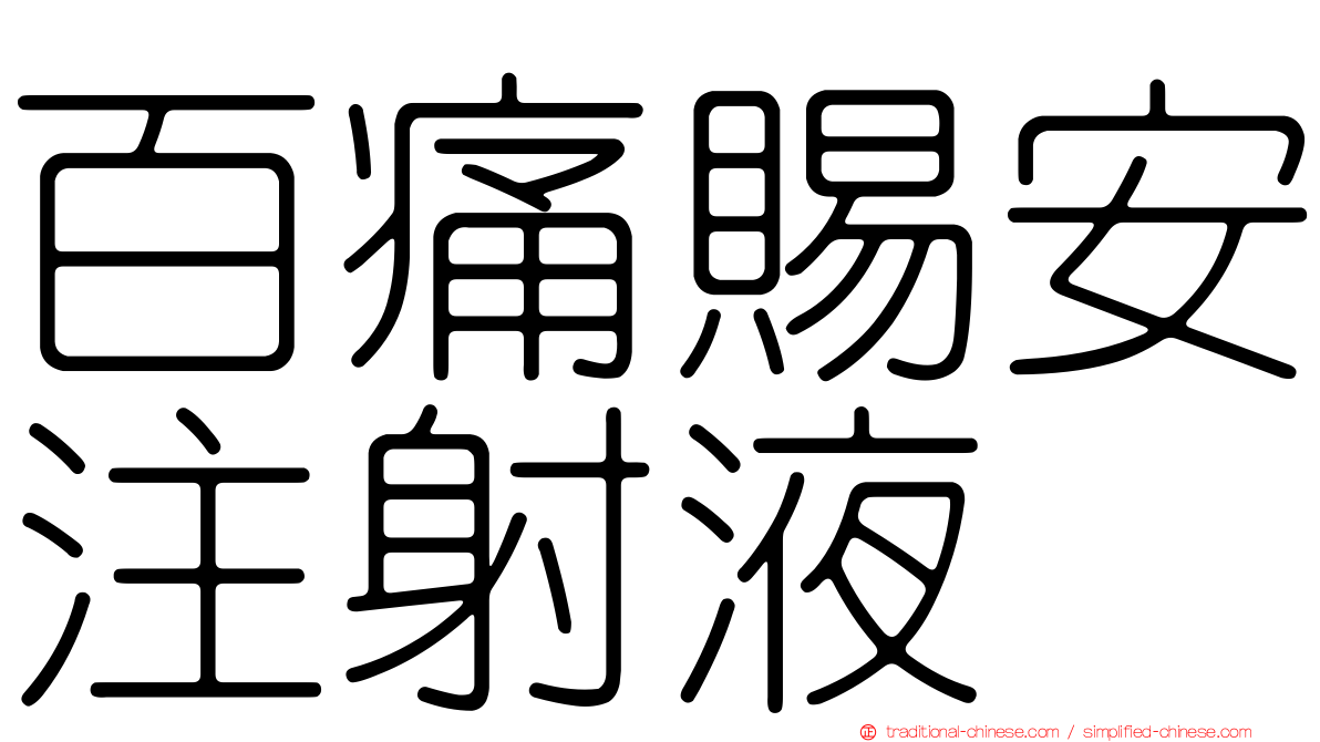 百痛賜安注射液