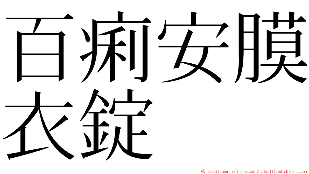 百痢安膜衣錠 ming font