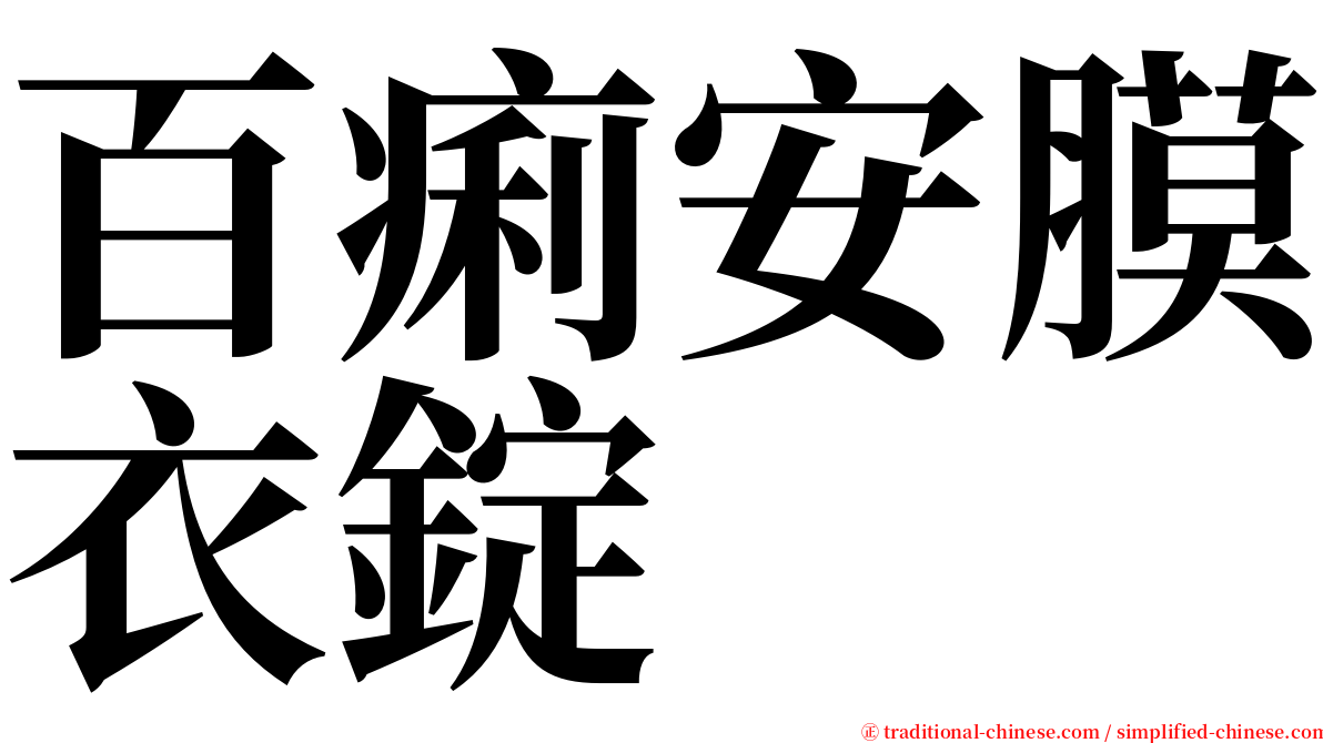 百痢安膜衣錠 serif font