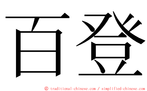 百登 ming font