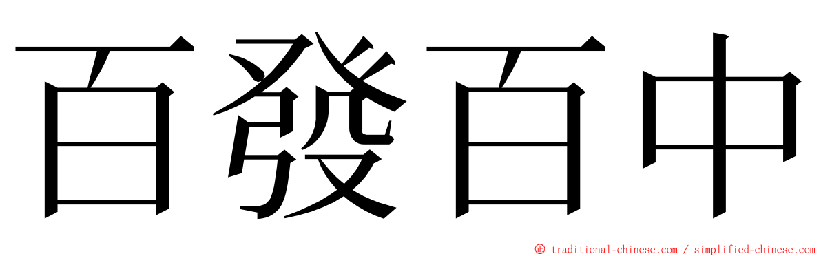 百發百中 ming font