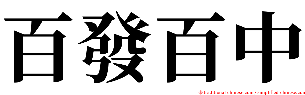 百發百中 serif font