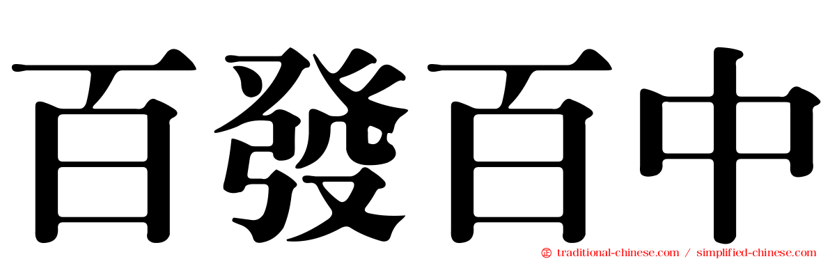 百發百中