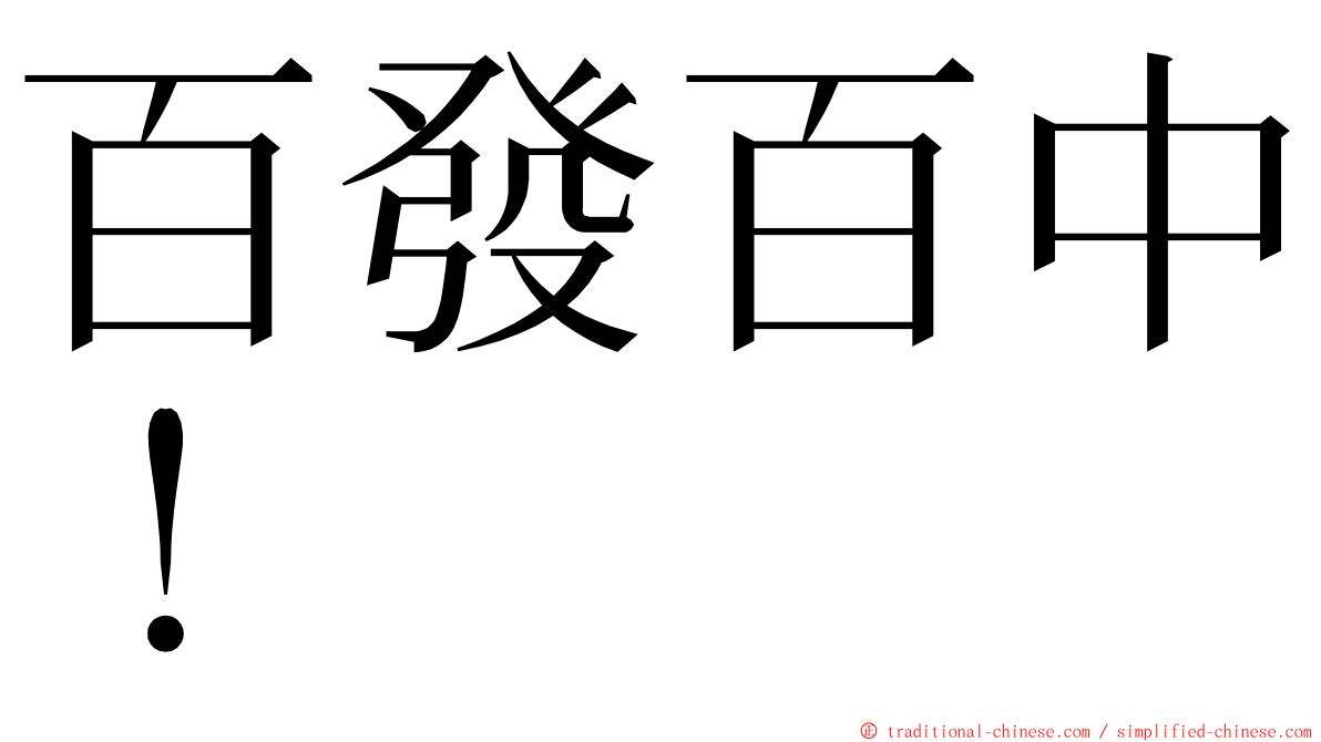 百發百中！ ming font