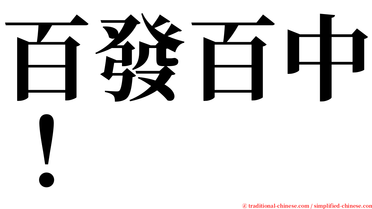 百發百中！ serif font