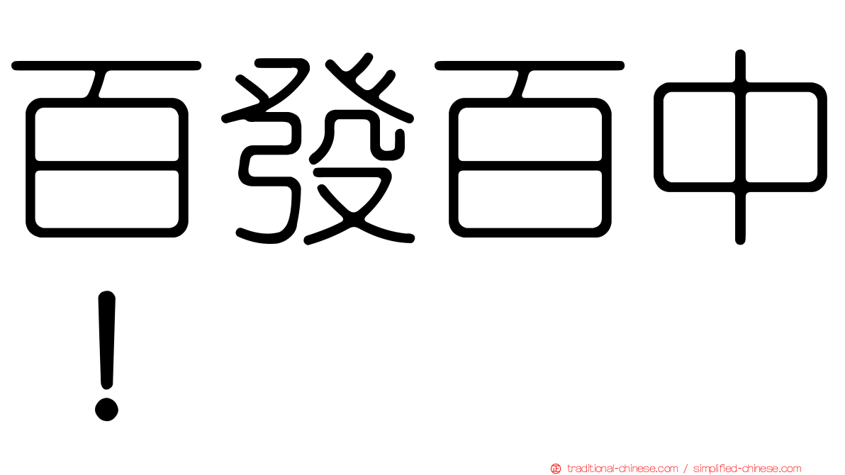 百發百中！