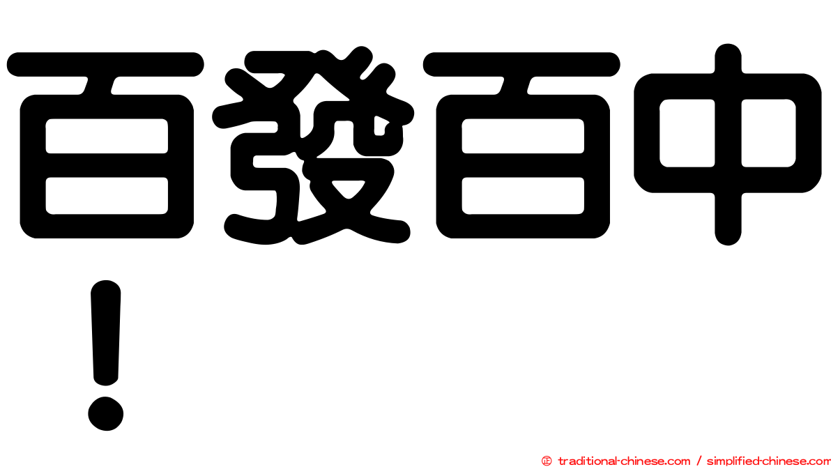 百發百中！